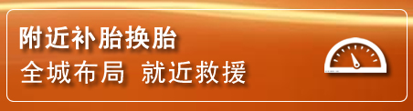 峄城区补胎换胎电话
